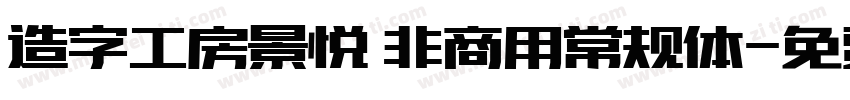 造字工房景悦 非商用常规体字体转换